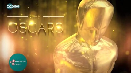 В навечерието на „Оскарите”: Какви са очакванията към предстоящата церемония