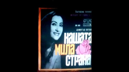 Ani Pavlova - Nashata Mila , Rodna Strana
