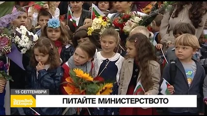 В „Здравей, България” на 15 септември очаквайте