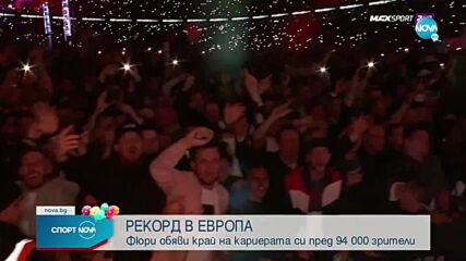 Зловещ нокаут! Фюри изнесе лекция на Уайт пред 94 000 на "Уембли"