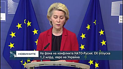 На фона на конфликта НАТО-Русия: ЕК отпуска 1,2 млрд. евро на Украйна