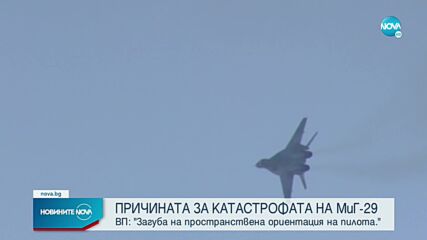 Три са основните версии за катастрофата с МиГ-29 край Шабла