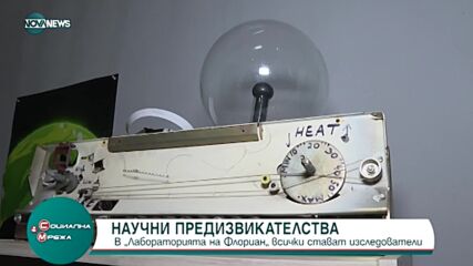 Интерктивен музей "Лабораторията на Флориан" е проект на университет за деца