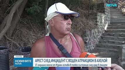 Арест след като воден атракцион се заби в скалите край Ахелой