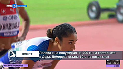 Лалова е на полуфинал на 200 метра на световното в Доха, Демирева остана 10-а на висок скок