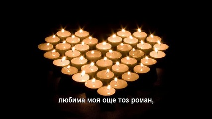 Красив роман е любовта (караоке)