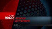 Левски - Септември на 1 август, събота от 19.00 ч. по DIEMA SPORT