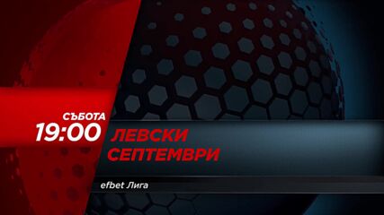 Левски - Септември на 1 август, събота от 19.00 ч. по DIEMA SPORT