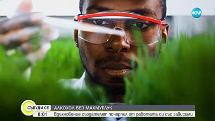 Създадоха алкохол, който не причинява махмурлук и зависимост