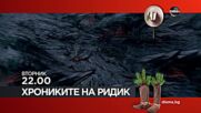 "Хрониките на Ридик" на 26 декември, вторник от 22.00 ч. по DIEMA