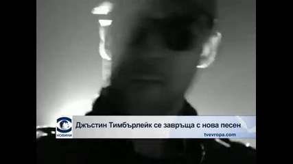 Джъстин Тимбърлейк се завръща с нова песен