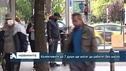 Колективите до 7 души ще могат да работят без маски