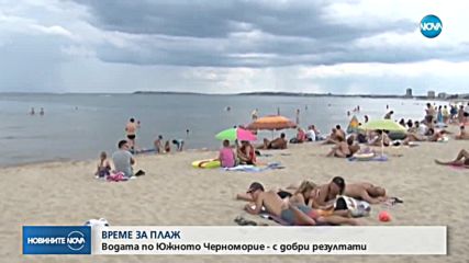 Анализи показват: Качеството на водата по Черноморието е добро