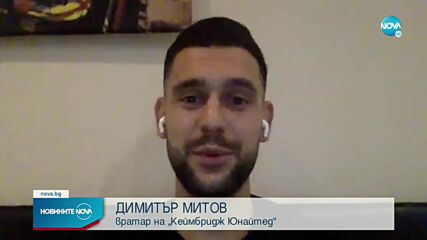 Голямо признание на Острова за българския вратар Димитър Митов