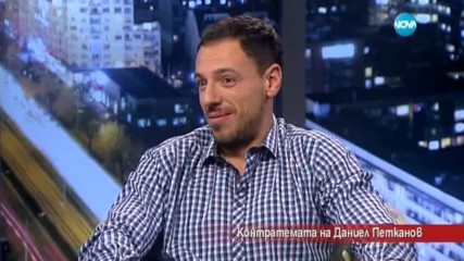 Контратемата на Даниел Петканов (17.06.2017)