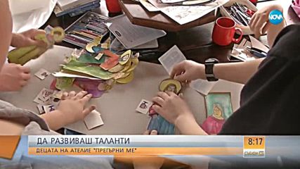 ДА РАЗВИВАШ ТАЛАНТИ: Децата на ателие "Прегърни ме"