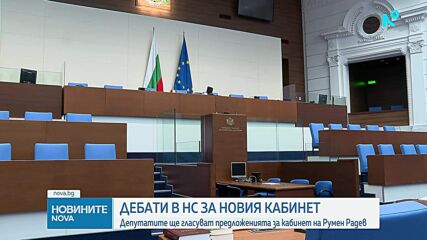 Депутатите ще гласуват състава и структурата на предложения от Румен Радев кабинет