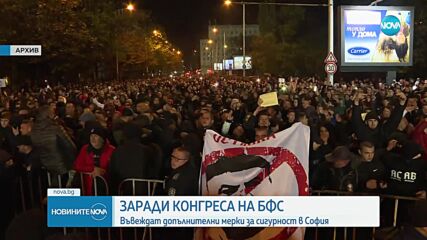 Засилени мерки за сигурност в София заради конгреса на БФС