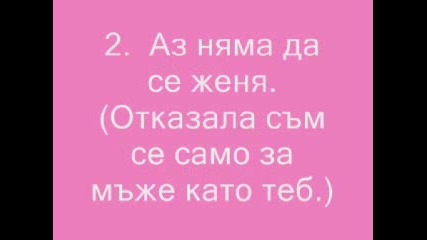 10 Най - Чести Отговора За Отказ От Жените