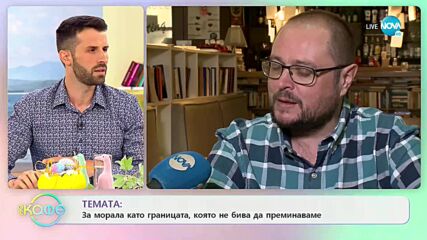 Светлозар Желев: За морала като граница, която не бива да преминаваме - „На кафе” (28.04.2022)