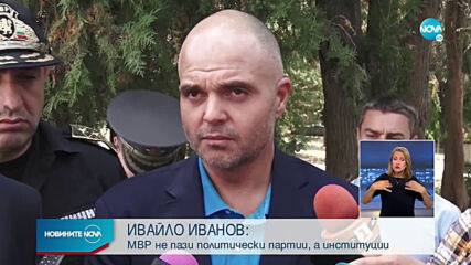 Ивайло Иванов: Полицията не пази отделни партии, а институциите