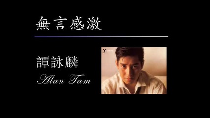 Chinese music: Alan Tam - mou jin gam gik