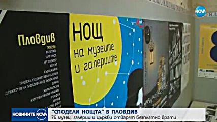 "СПОДЕЛИ НОЩТА": 76 музеи, галерии и църкви отварят безплатно врати
