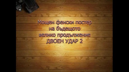 Мощен фенски постер на бъдещото велико продължение Двоен Удар 2
