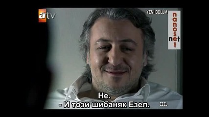 Ezel (езел) - 16 епизод - 7 част - с бг превод 