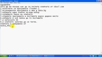 ето как се тегли кличе от vbox7.com 