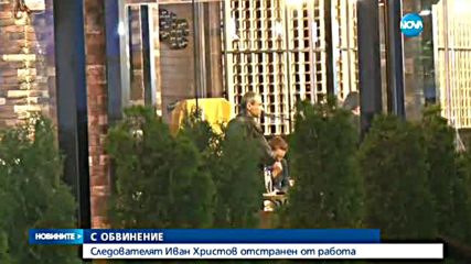 Следователят Иван Христов – отстранен от работа и с обвинение