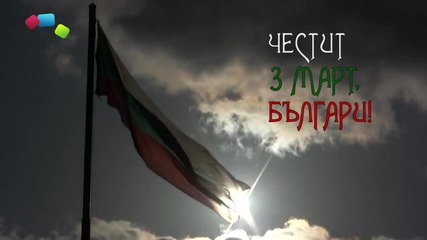 Българчетата 3ти Март
