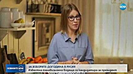 Руска телевизионна водеща се изправя срещу Путин на изборите в Русия