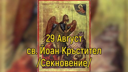 29 Август - св. Йоан Кръстител /Секновение/