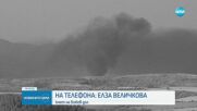 Потушен е пожарът в ТЕЦ „Бобов дол”