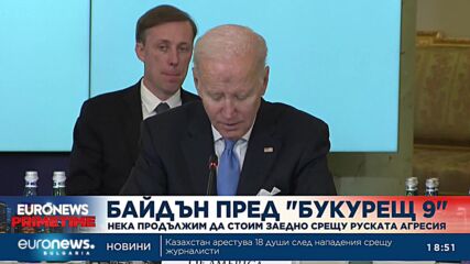 Байдън: Нека продължим да стоим заедно срещу руската агресия