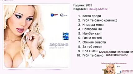 Гергана - Губя Те Бавно Full Album ( 2003 )