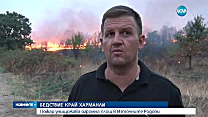 Отново бедствено положение в Харманли заради огромен пожар