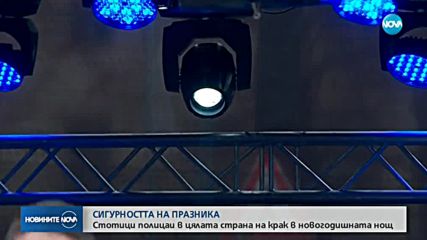 Стотици полицаи в цялата страна на крак в новогодишната нощ