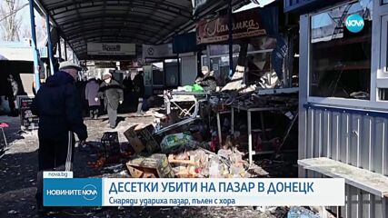 25 души загинаха при обстрел на пазар в Донецк