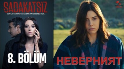 Неверният Sadakatsiz Еп.8 Бг.суб. Част 1