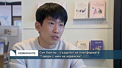 Сериал на "Нетфликс" засили интереса към изучаването на корейски език