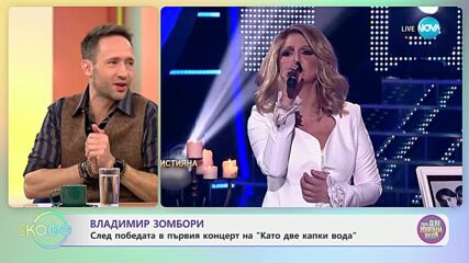 Владимир Зомбори взе победата в първия концерт на "Като две капки вода" - „На кафе”