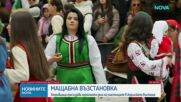 150 години идеал за свобода: България отбелязва годишнината от Априлското въстание