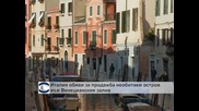 Италия обяви за продажба необитаем остров във Венецианския залив