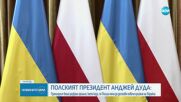 Полският президент: Премиерът беше разбран грешно за оръжията за Украйна