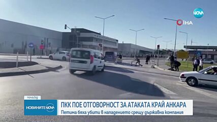 ПКК пое отговорност за смъртоносната атака в Анкара