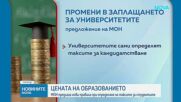 МОН предлага нови правила при определяне на таксите за студентите