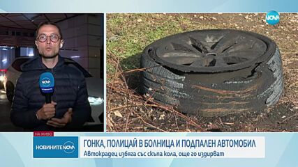 Автокрадец блъсна полицай при опит да бъде заловен в София