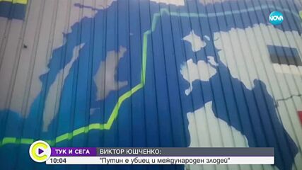 Юшченко: Трябва да победим най-върлия враг на Европа и света - Путин и путинизма